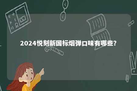 2024悦刻新国标烟弹口味有哪些？ 