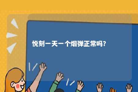 悦刻一天一个烟弹正常吗？ 